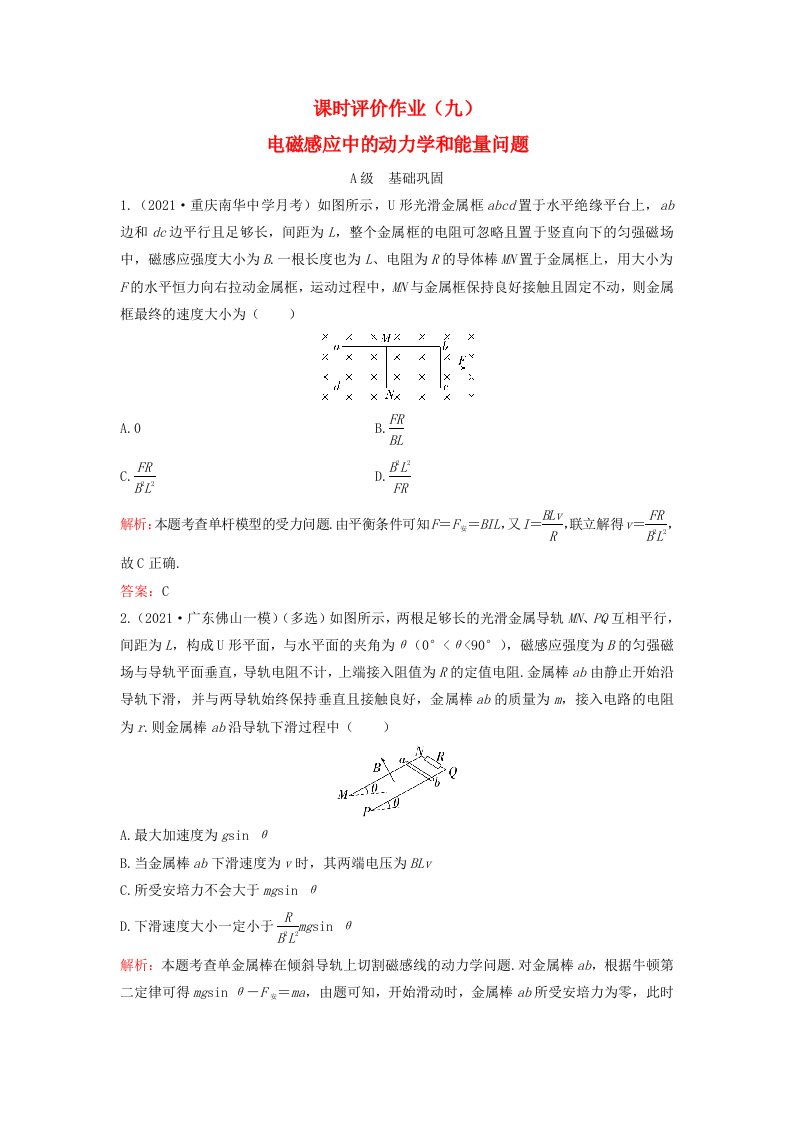 新教材2023高中物理课时评价作业九电磁感应中的动力学和能量问题粤教版选择性必修第二册