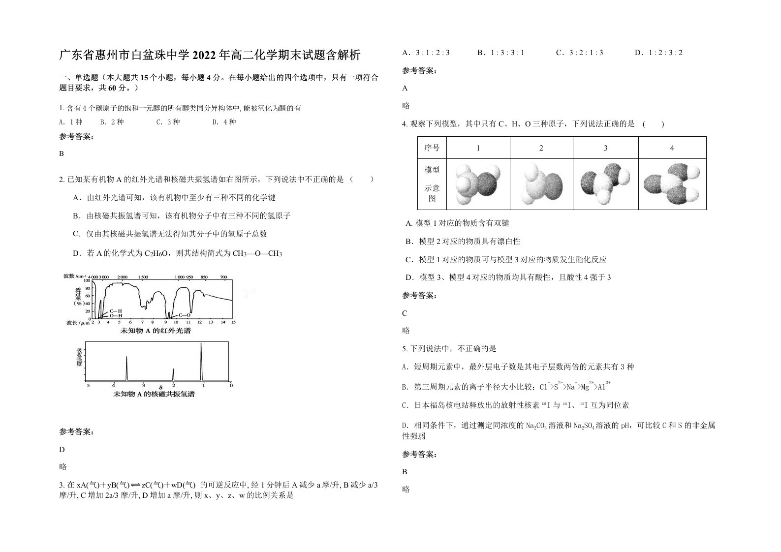 广东省惠州市白盆珠中学2022年高二化学期末试题含解析