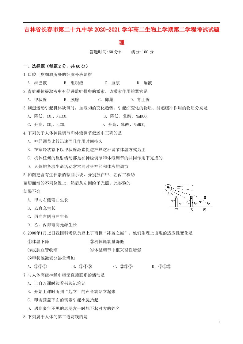 吉林省长春市第二十九中学2020_2021学年高二生物上学期第二学程考试试题理