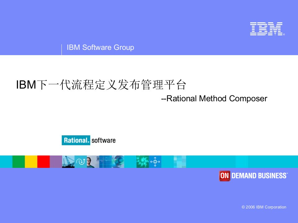 IBM公司RMC下一代流程定义发布管理平台介绍