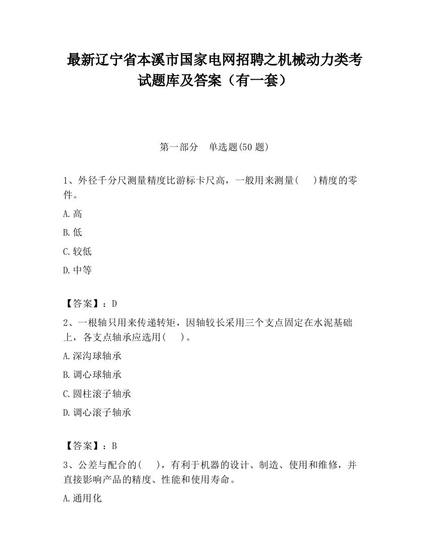 最新辽宁省本溪市国家电网招聘之机械动力类考试题库及答案（有一套）