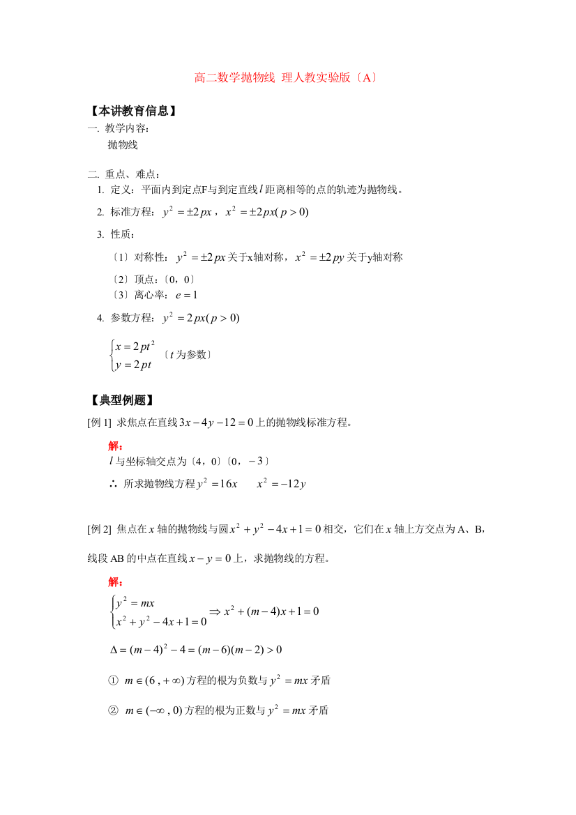 （整理版）高二数学抛物线理人教实验（A）