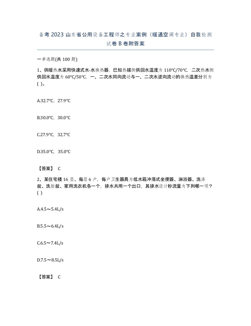 备考2023山东省公用设备工程师之专业案例暖通空调专业自我检测试卷B卷附答案