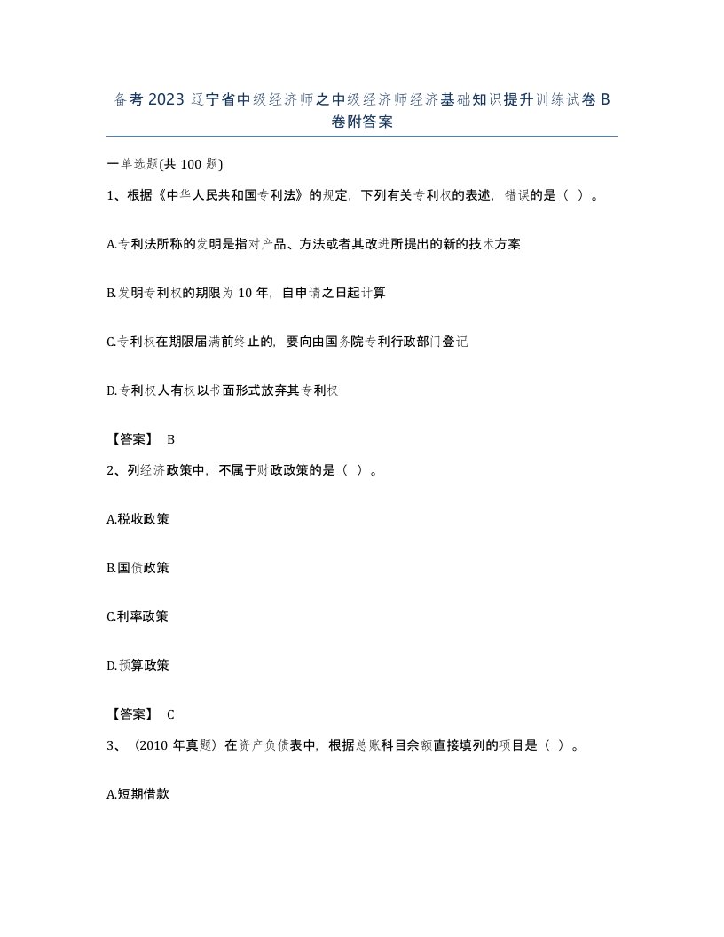 备考2023辽宁省中级经济师之中级经济师经济基础知识提升训练试卷B卷附答案