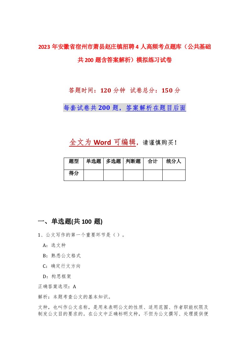 2023年安徽省宿州市萧县赵庄镇招聘4人高频考点题库公共基础共200题含答案解析模拟练习试卷