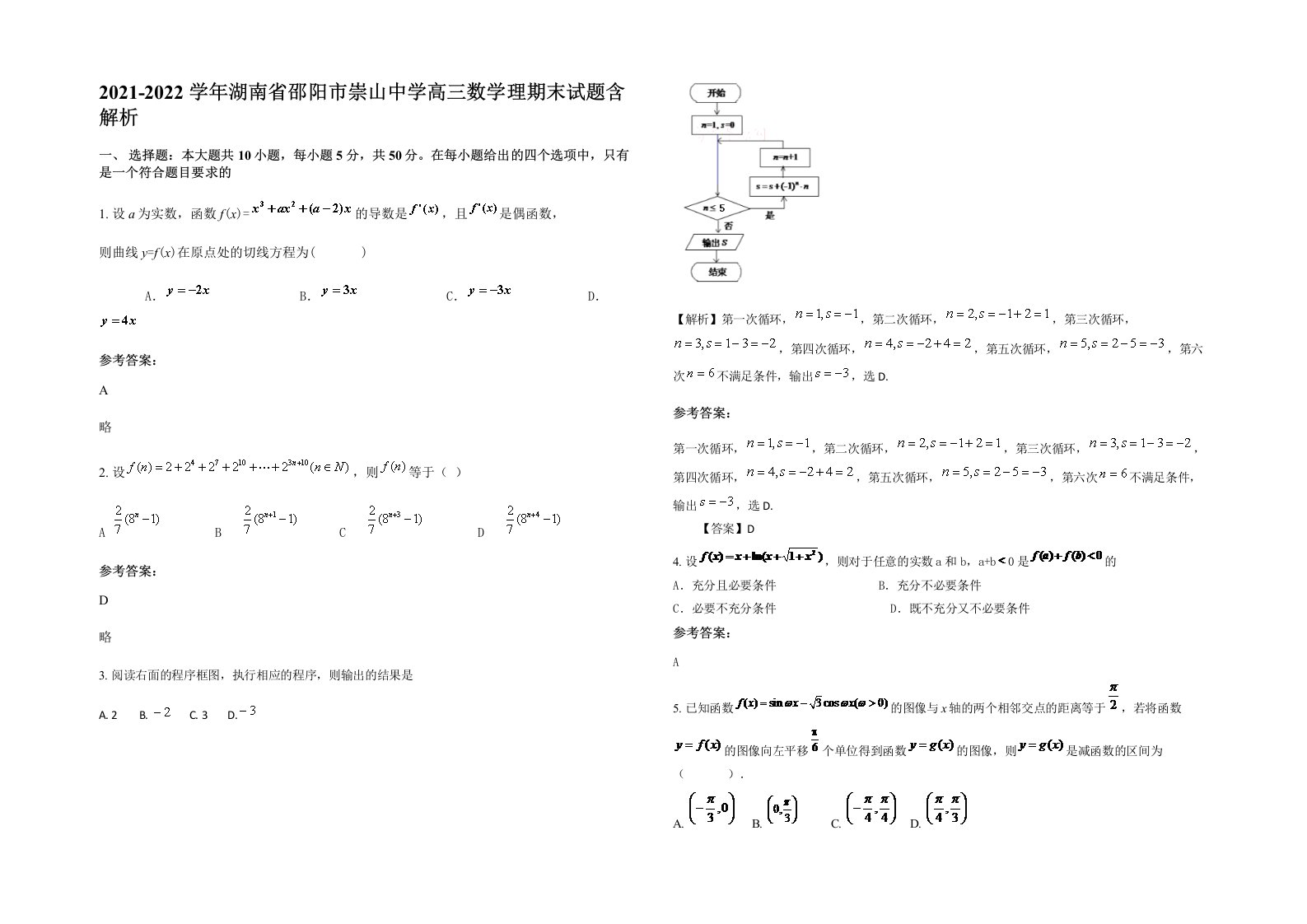 2021-2022学年湖南省邵阳市崇山中学高三数学理期末试题含解析