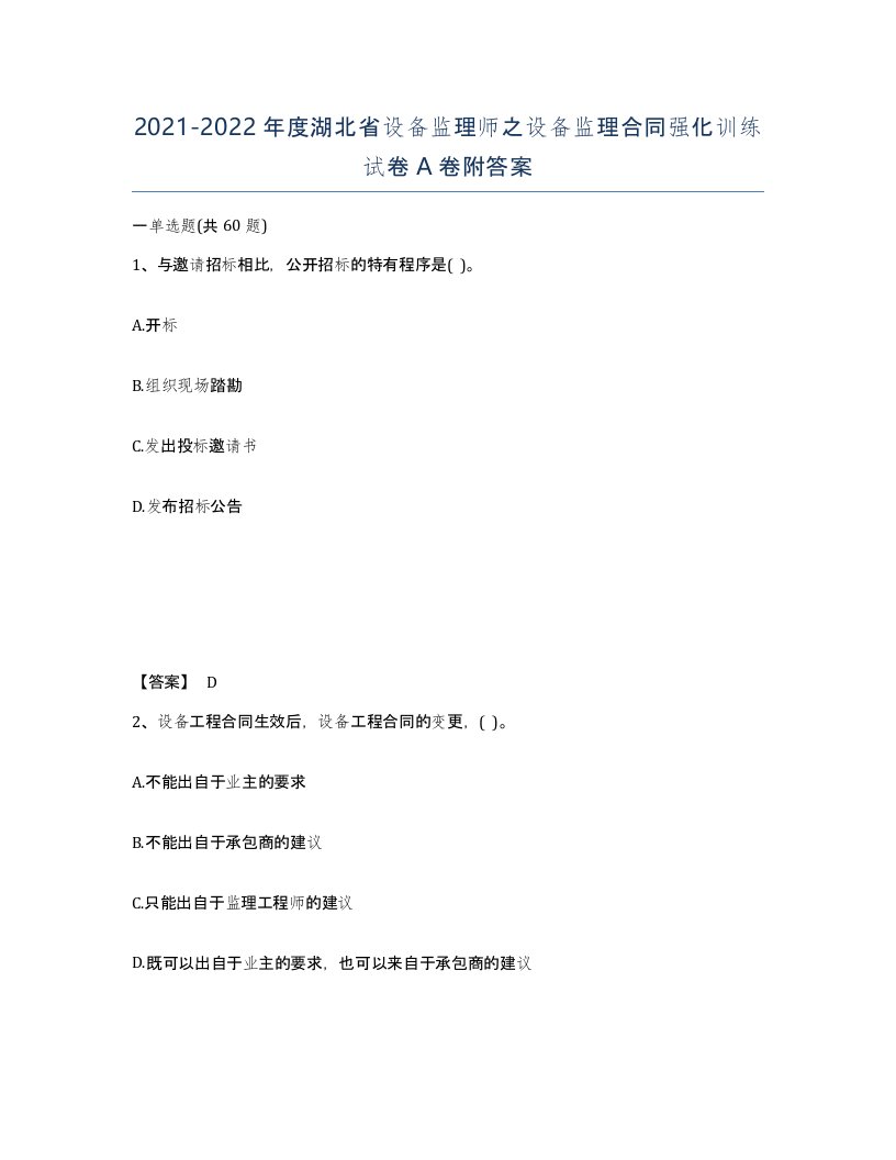 2021-2022年度湖北省设备监理师之设备监理合同强化训练试卷A卷附答案