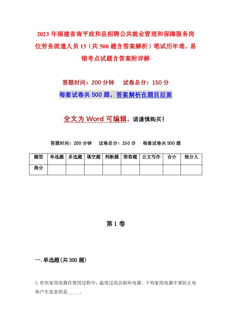 2023年福建省南平政和县招聘公共就业管理和保障服务岗位劳务派遣人员13共500题含答案解析笔试历年难易错考点试题含答案附详解