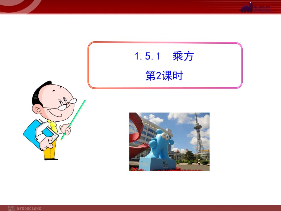 初中数学教学课件：1.5.1