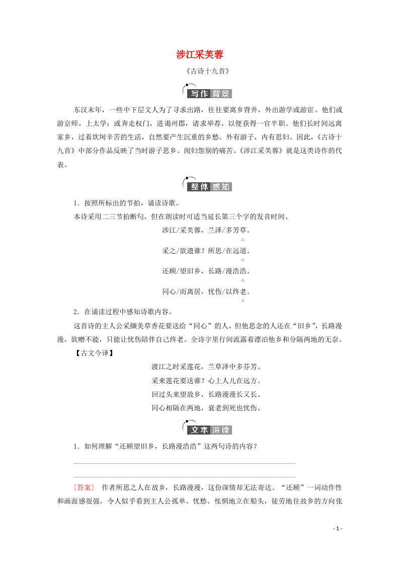 2021_2022学年新教材高中语文古诗词诵读涉江采芙蓉学案部编版必修上册