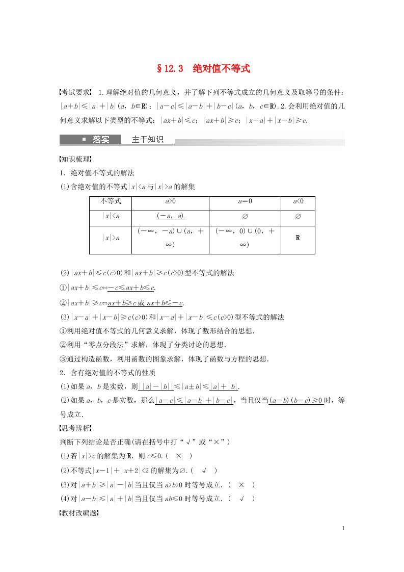 全国版2023年高考数学一轮复习第12章12.3绝对值不等式讲义文