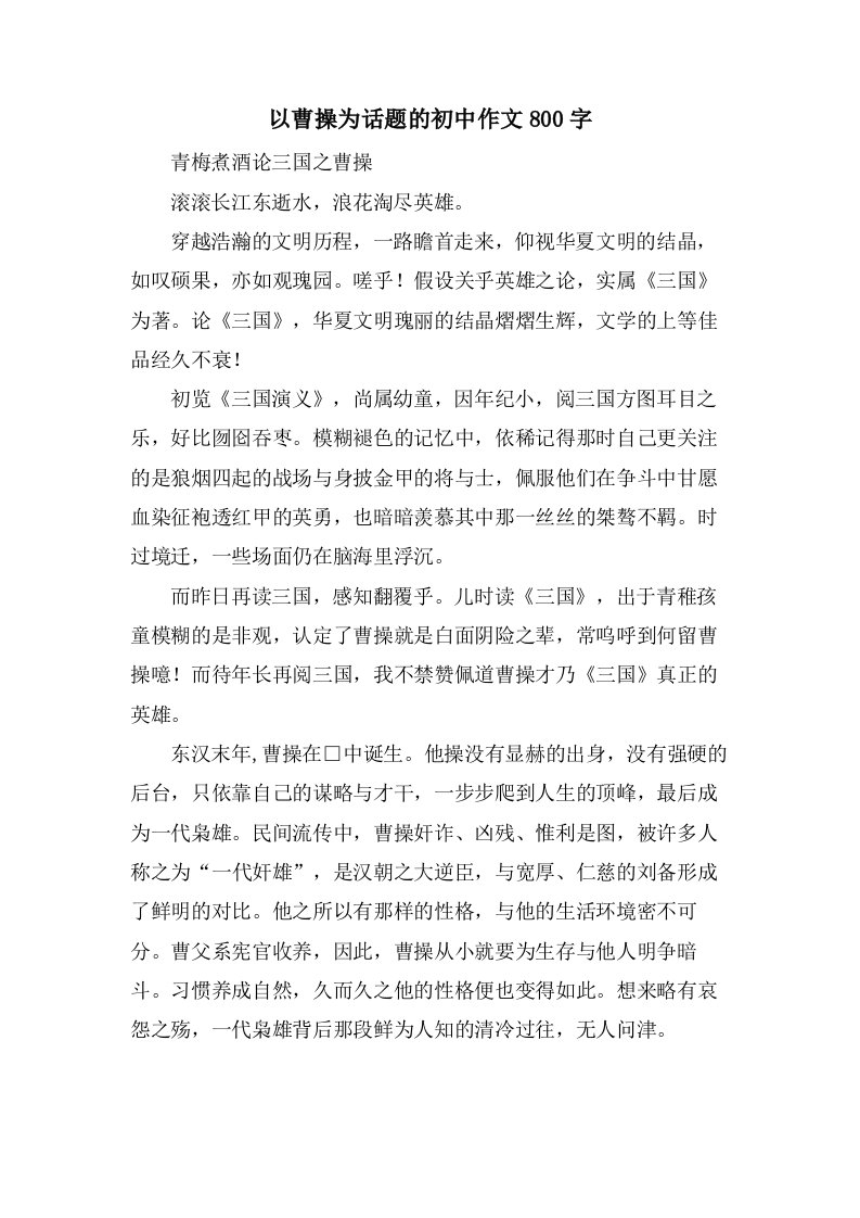 以曹操为话题的初中作文800字