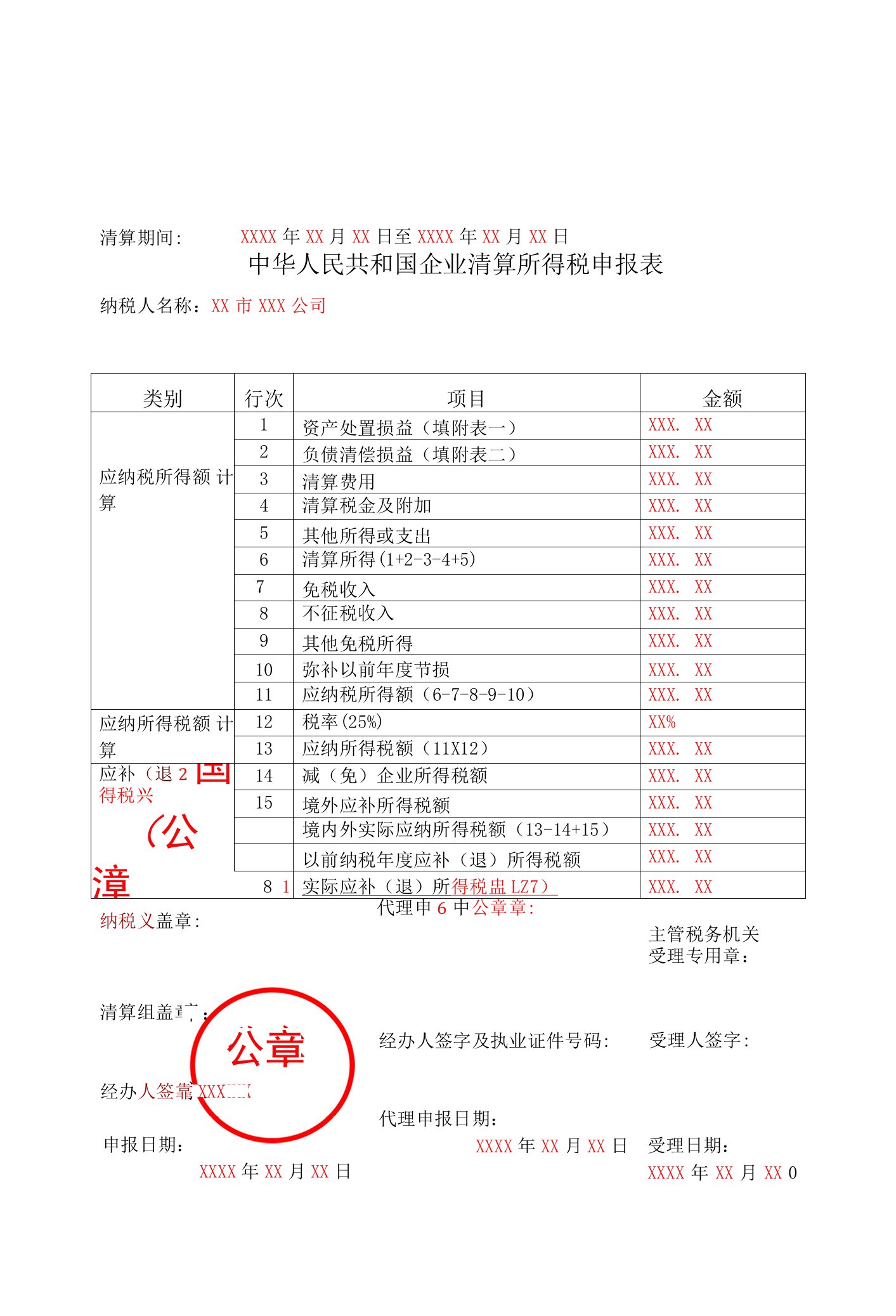 企业清算所得税申报表（填写样例）