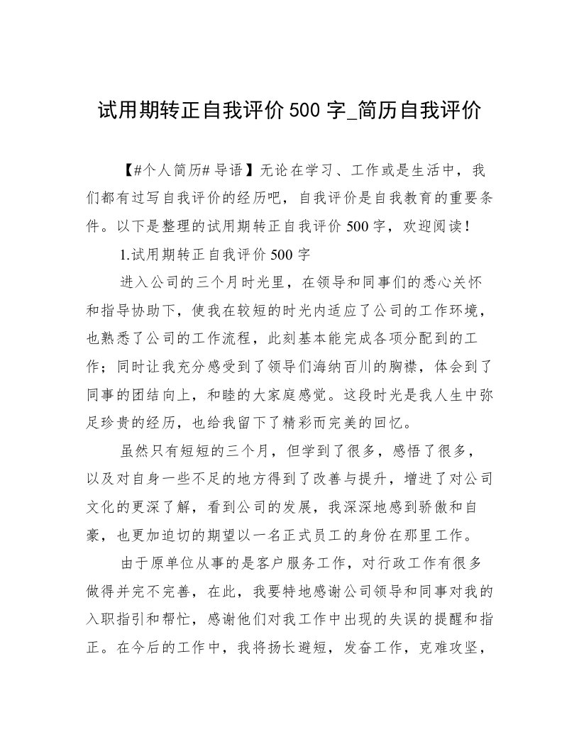 试用期转正自我评价500字