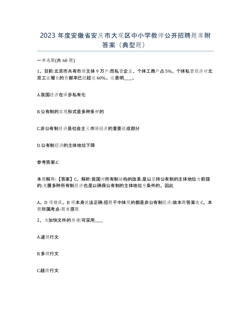 2023年度安徽省安庆市大观区中小学教师公开招聘题库附答案典型题