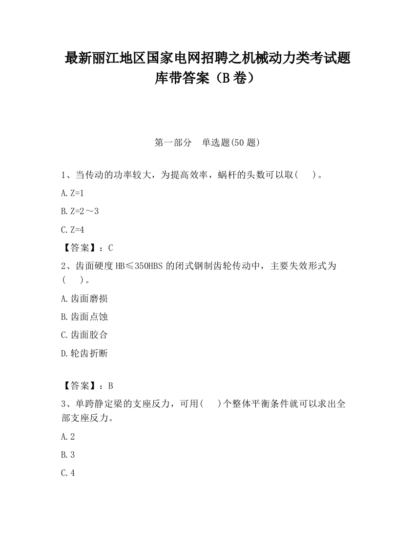 最新丽江地区国家电网招聘之机械动力类考试题库带答案（B卷）