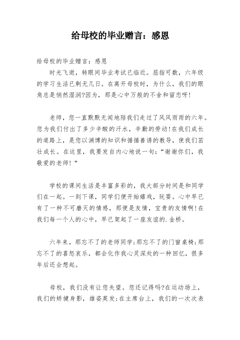 给母校的毕业赠言：感恩