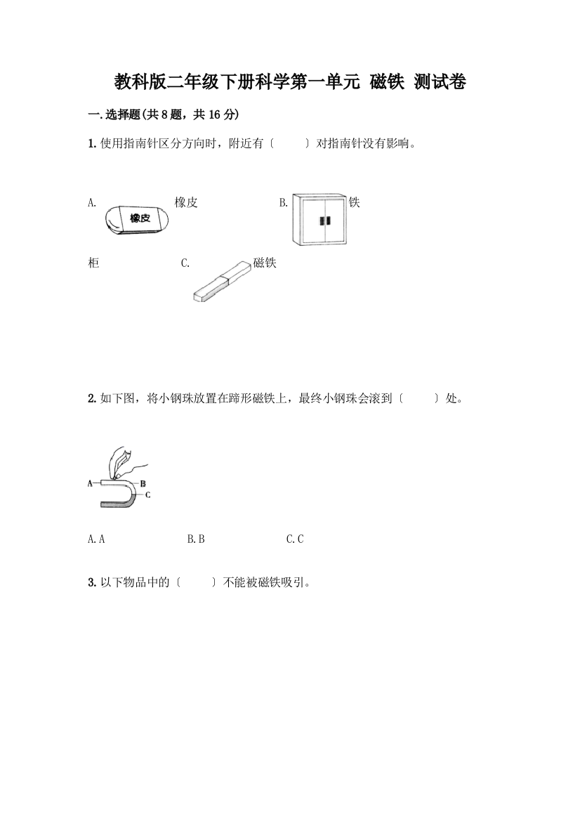 二年级下册科学第一单元-磁铁-测试卷【夺冠】