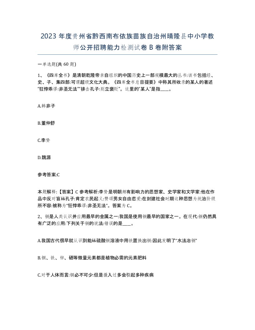 2023年度贵州省黔西南布依族苗族自治州晴隆县中小学教师公开招聘能力检测试卷B卷附答案