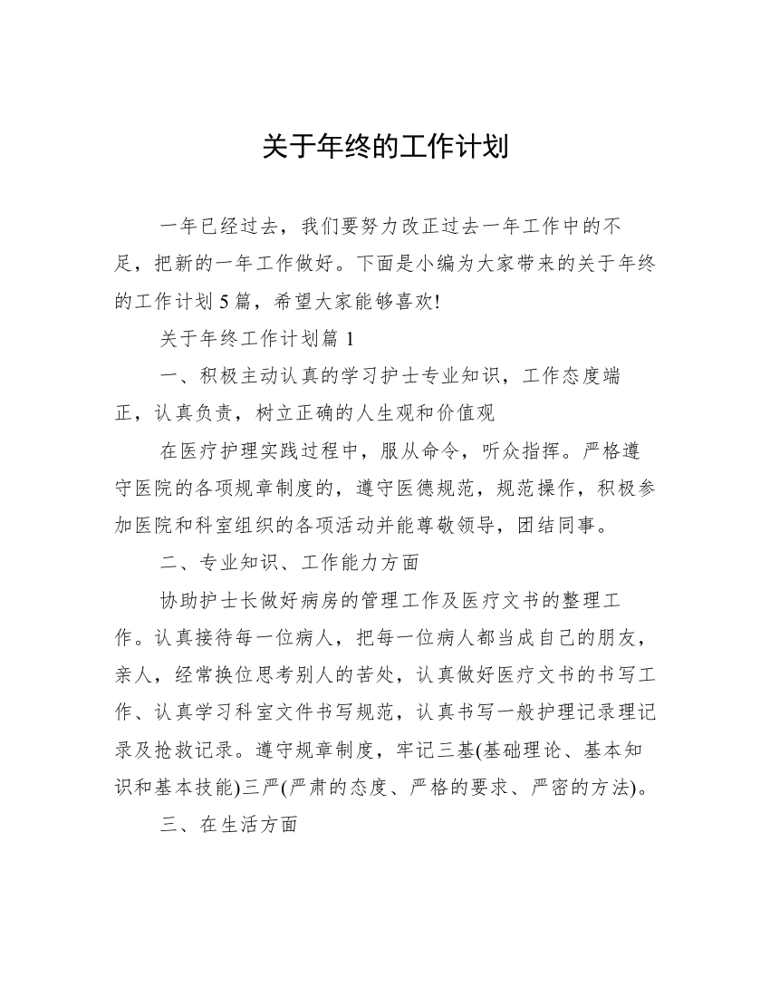 关于年终的工作计划