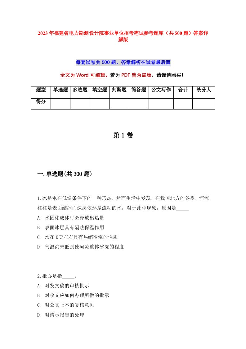 2023年福建省电力勘测设计院事业单位招考笔试参考题库共500题答案详解版