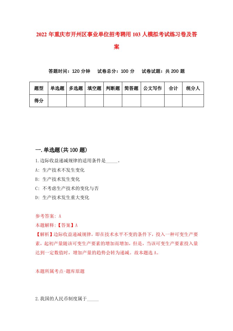 2022年重庆市开州区事业单位招考聘用103人模拟考试练习卷及答案第7期