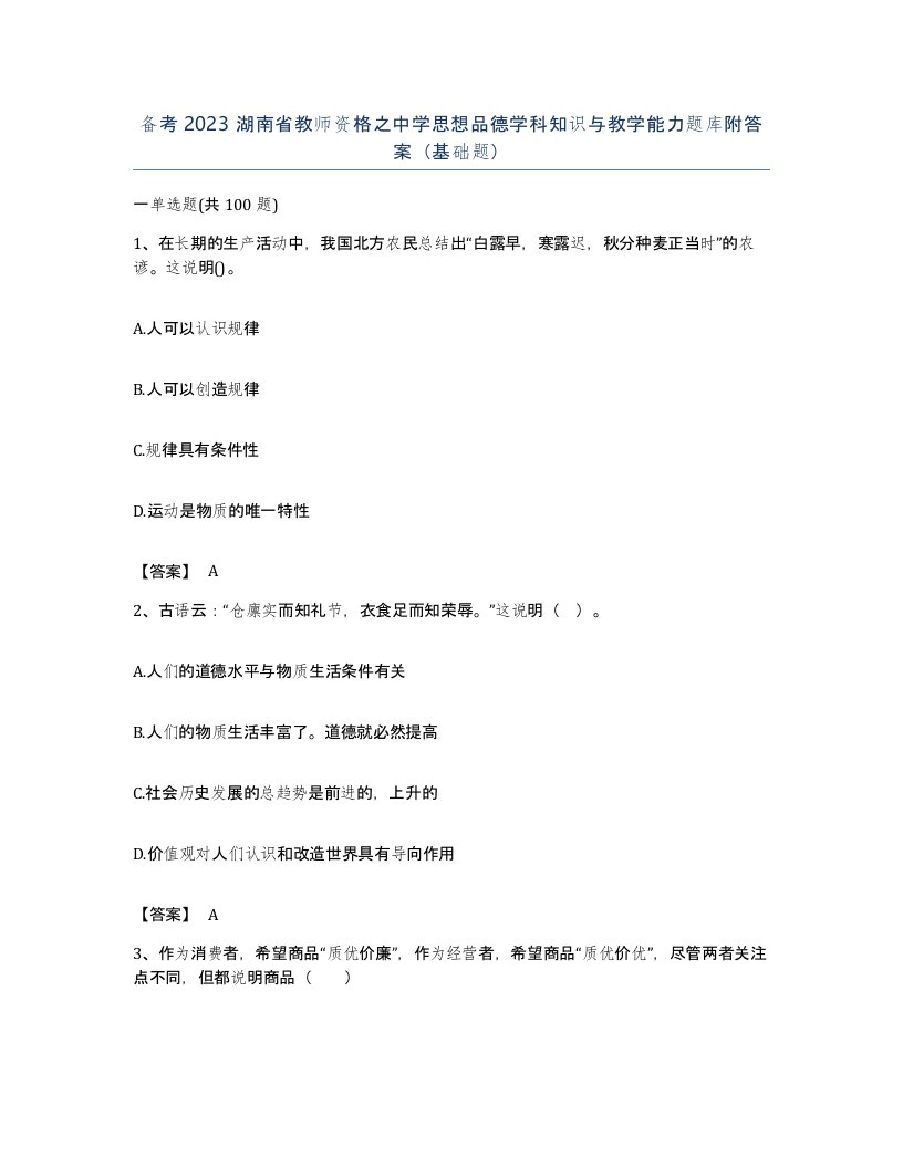 备考2023湖南省教师资格之中学思想品德学科知识与教学能力题库附答案基础题