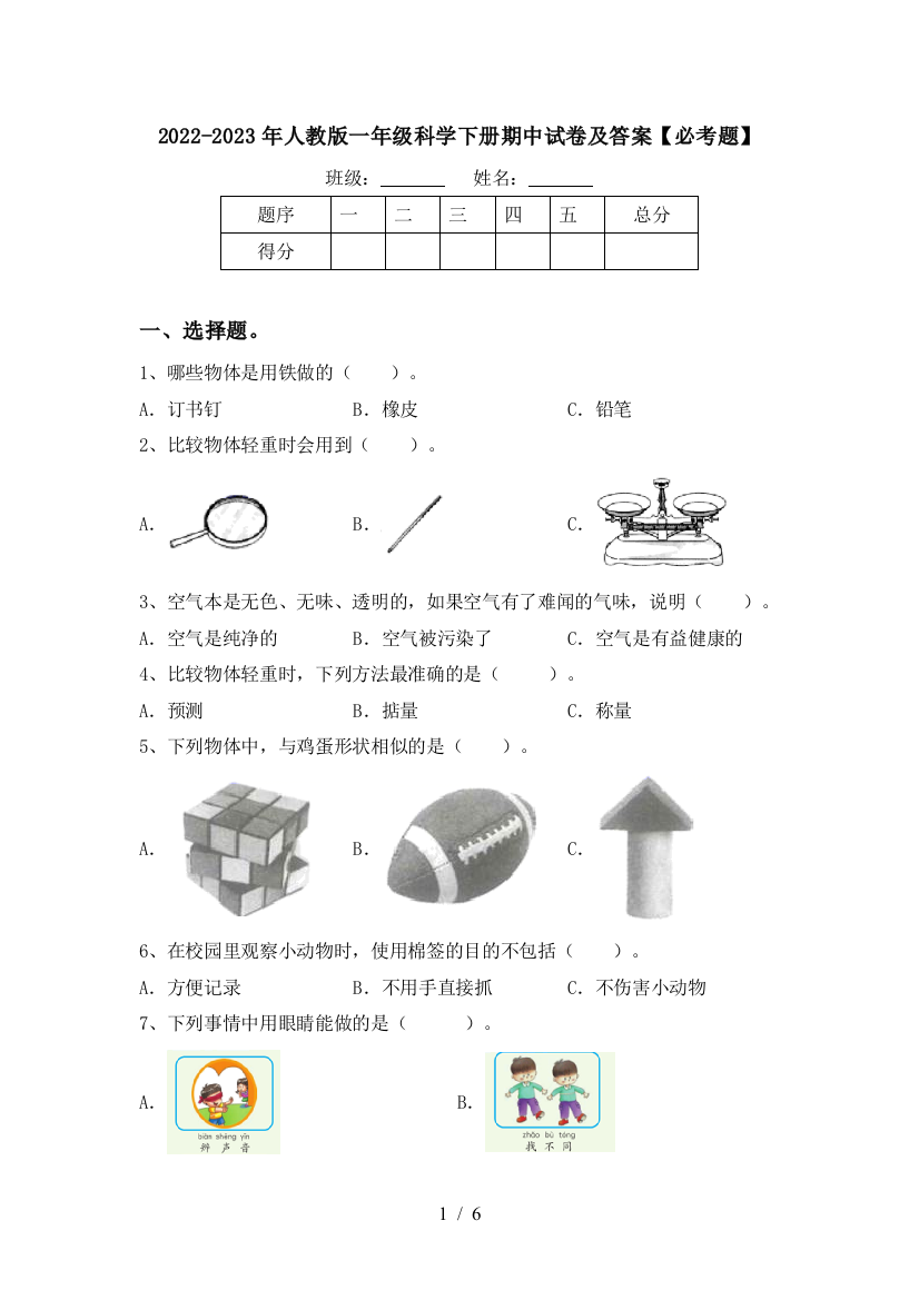 2022-2023年人教版一年级科学下册期中试卷及答案【必考题】