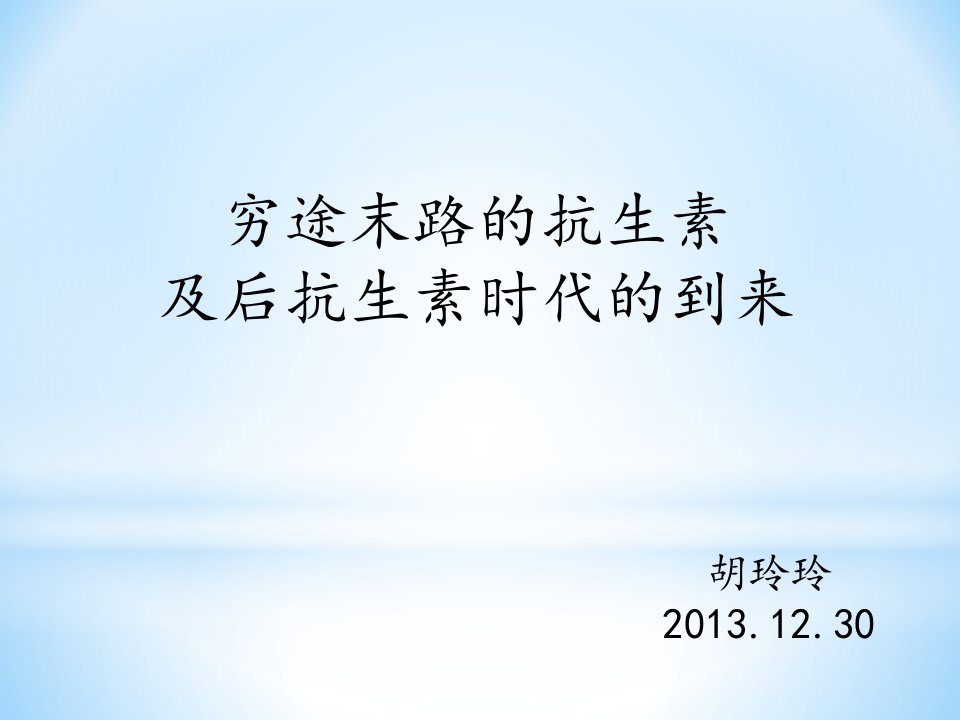 穷途末路的抗生素及后抗生素时代的到来