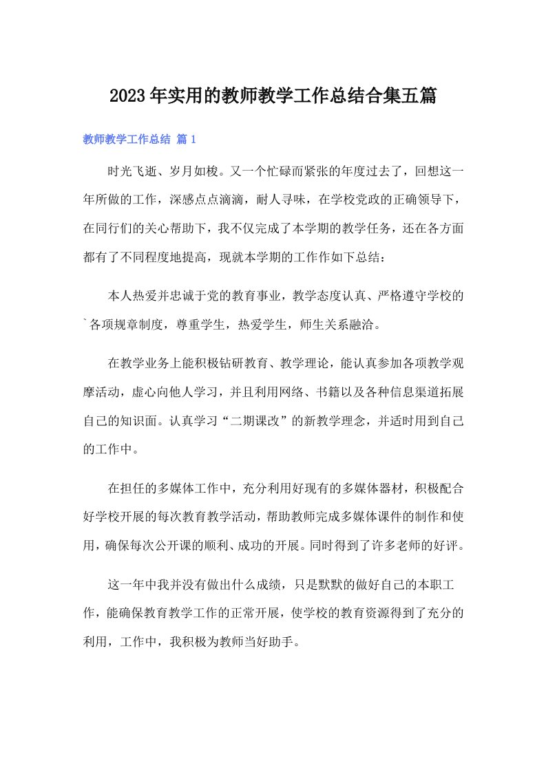 实用的教师教学工作总结合集五篇