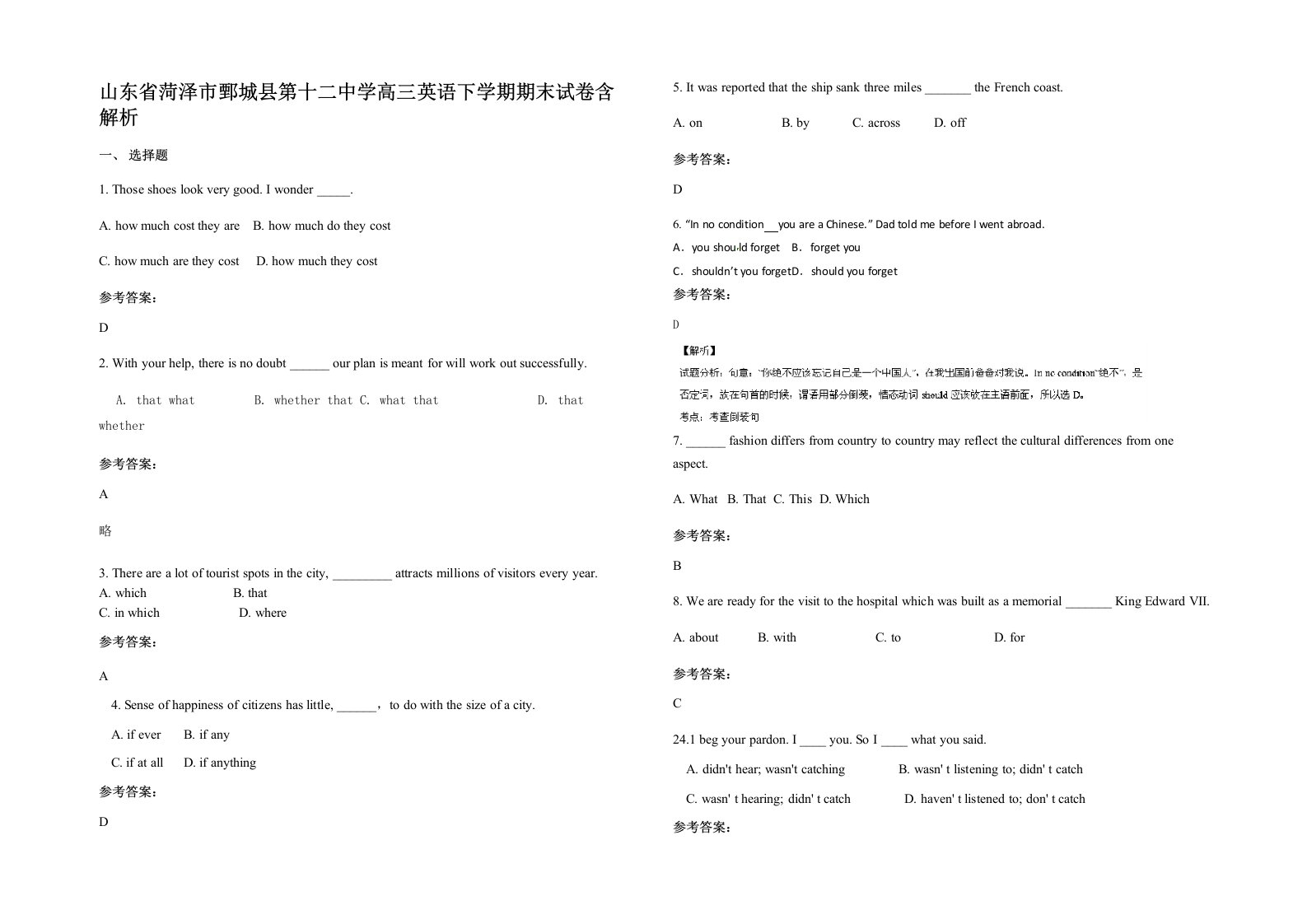 山东省菏泽市鄄城县第十二中学高三英语下学期期末试卷含解析