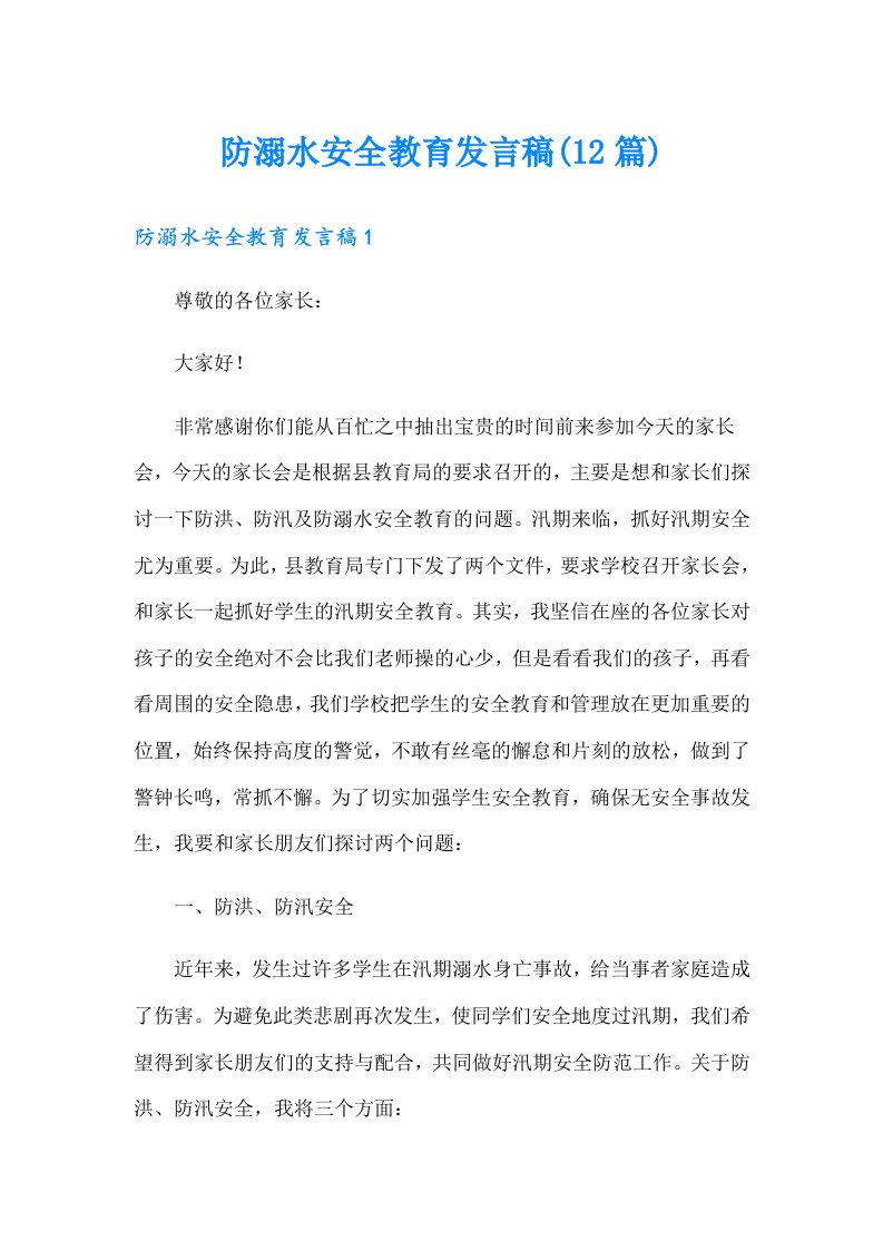 防溺水安全教育发言稿(12篇)