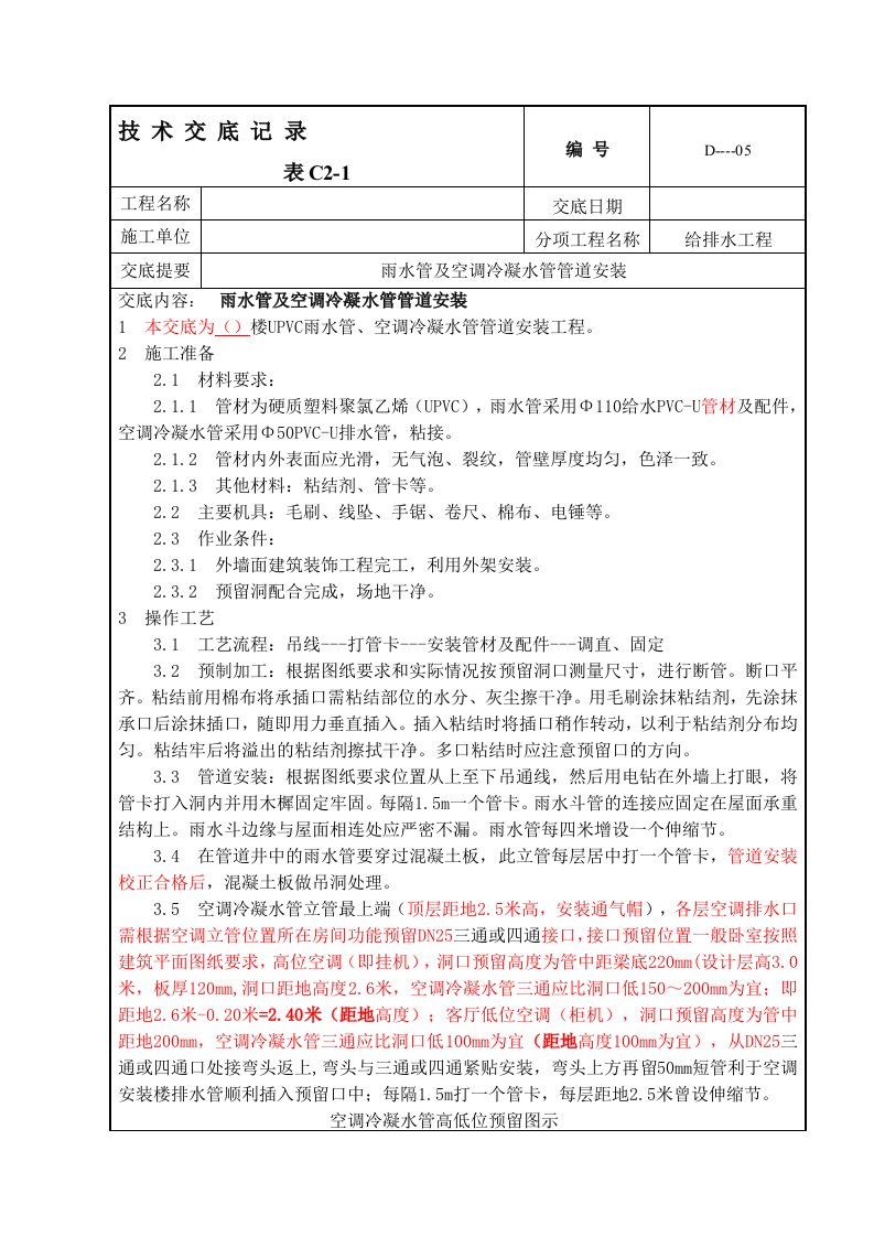 雨水管冷凝水管-施工方案