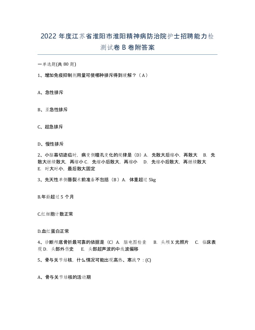 2022年度江苏省淮阳市淮阳精神病防治院护士招聘能力检测试卷B卷附答案