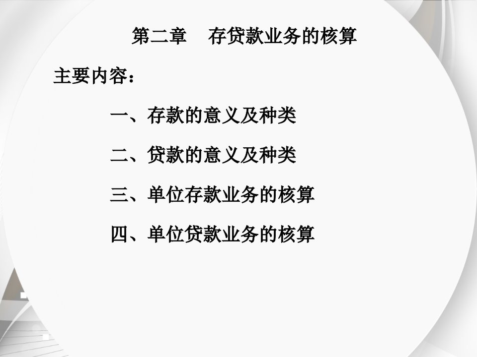 [精选]存贷款业务的核算培训课件