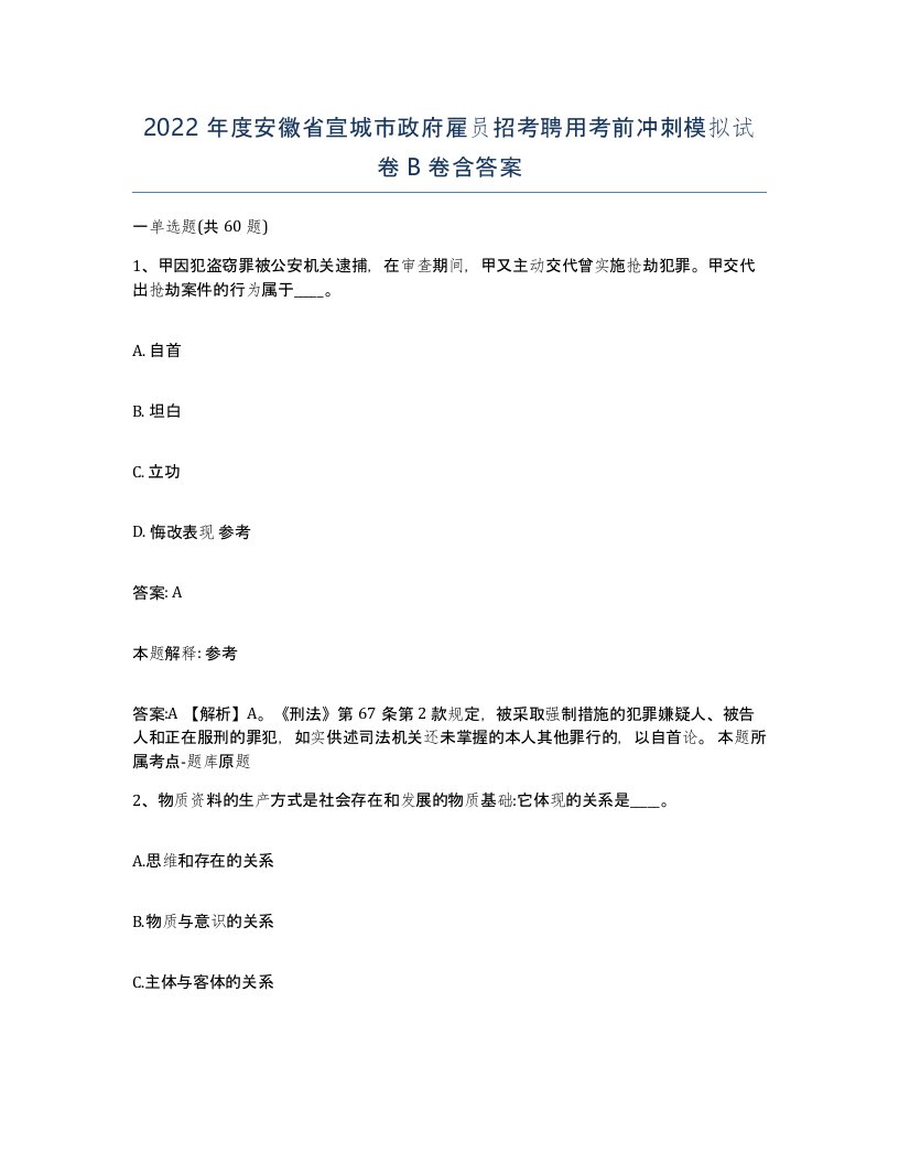 2022年度安徽省宣城市政府雇员招考聘用考前冲刺模拟试卷B卷含答案