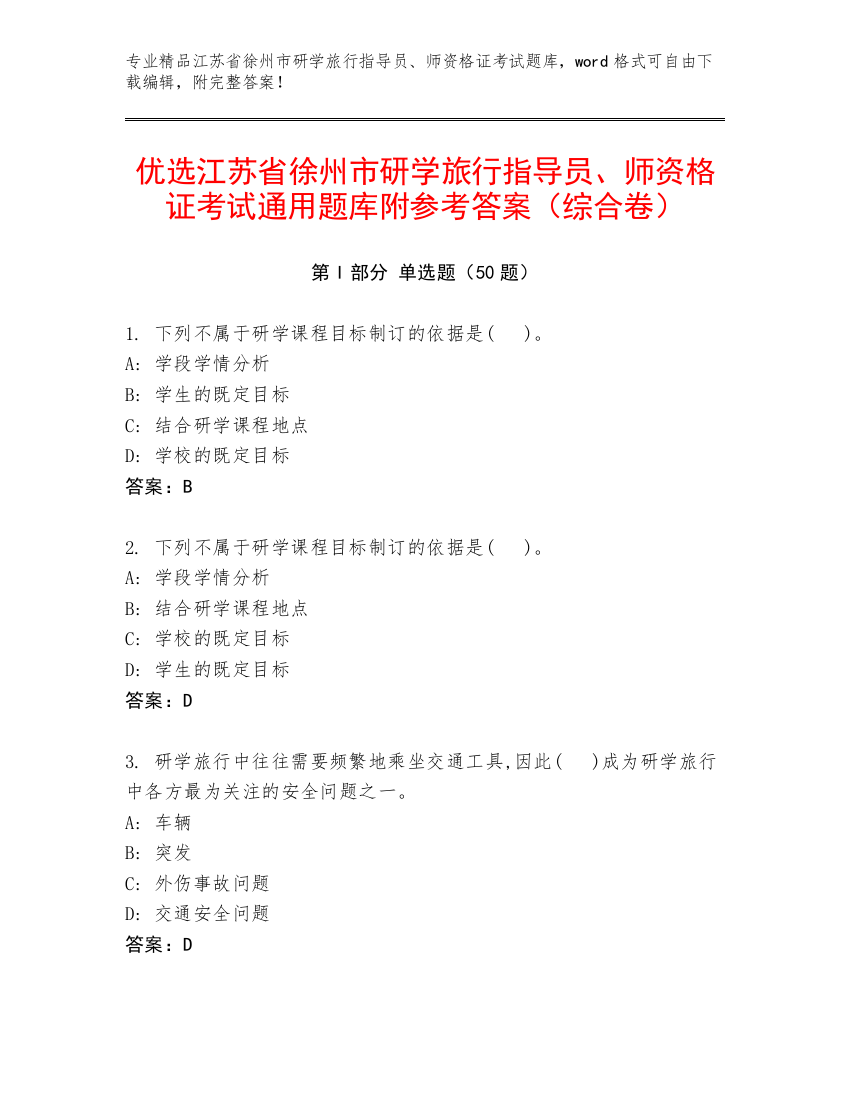 优选江苏省徐州市研学旅行指导员、师资格证考试通用题库附参考答案（综合卷）