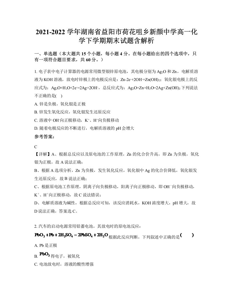 2021-2022学年湖南省益阳市荷花咀乡新颜中学高一化学下学期期末试题含解析