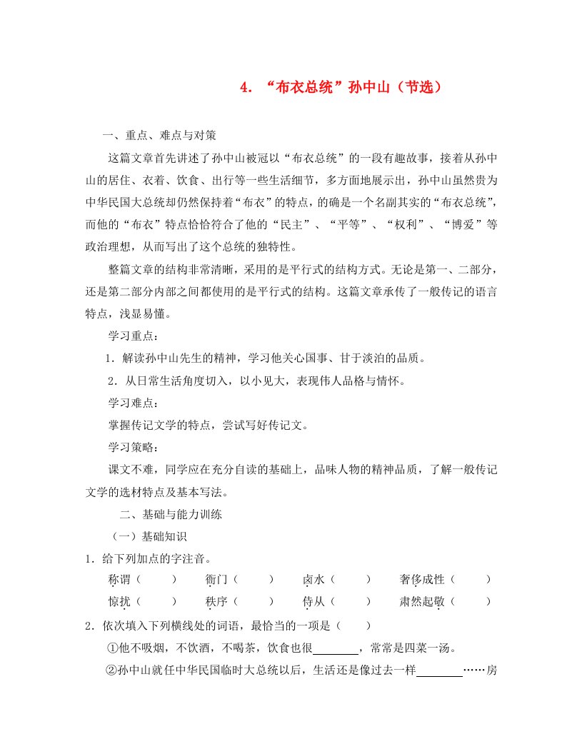 高中语文“布衣总统”孙中山重点、难点与对策及同步练习粤教版必修1