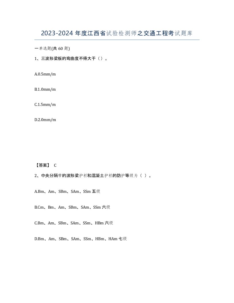 2023-2024年度江西省试验检测师之交通工程考试题库