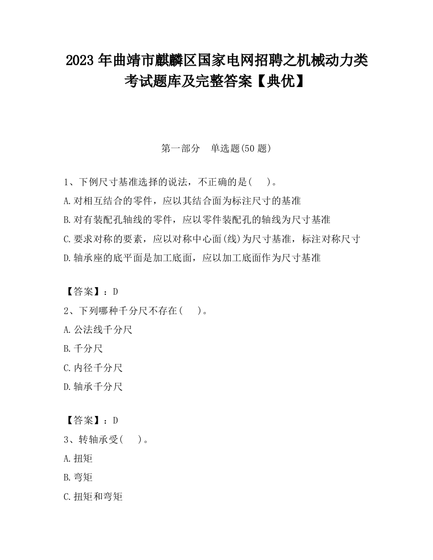 2023年曲靖市麒麟区国家电网招聘之机械动力类考试题库及完整答案【典优】