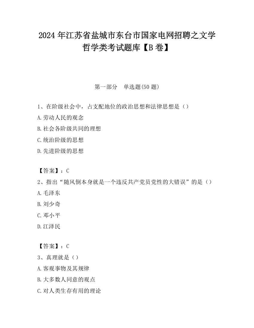 2024年江苏省盐城市东台市国家电网招聘之文学哲学类考试题库【B卷】