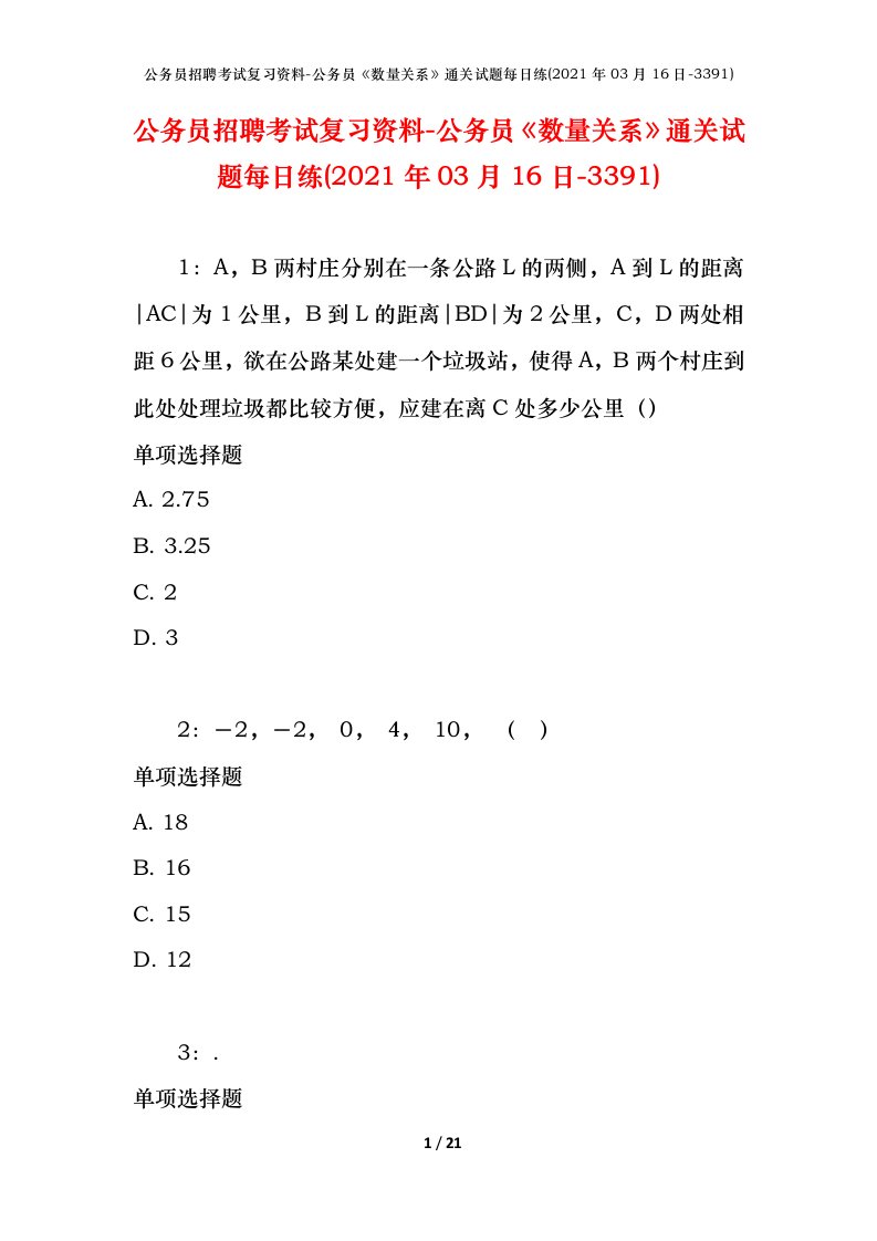 公务员招聘考试复习资料-公务员数量关系通关试题每日练2021年03月16日-3391