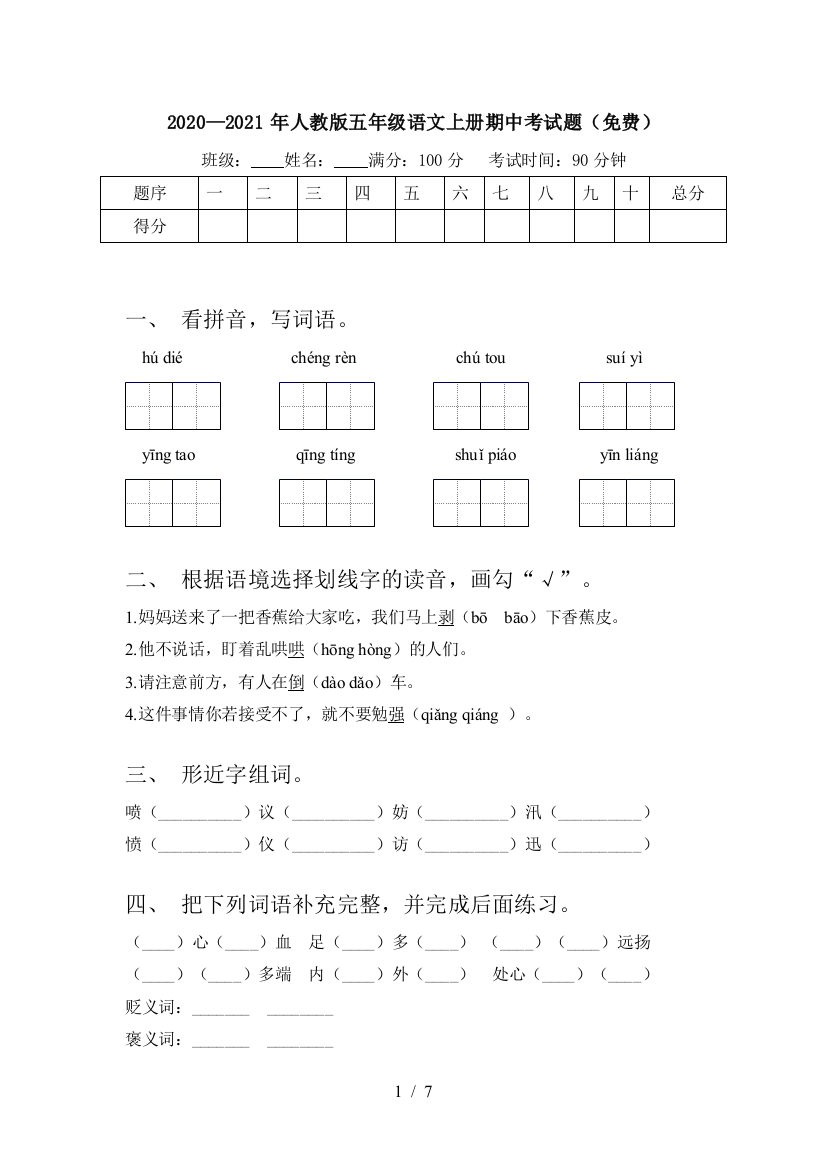 2020—2021年人教版五年级语文上册期中考试题(免费)