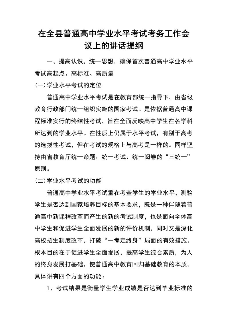 在全县普通高中学业水平考试考务工作会议上的讲话提纲