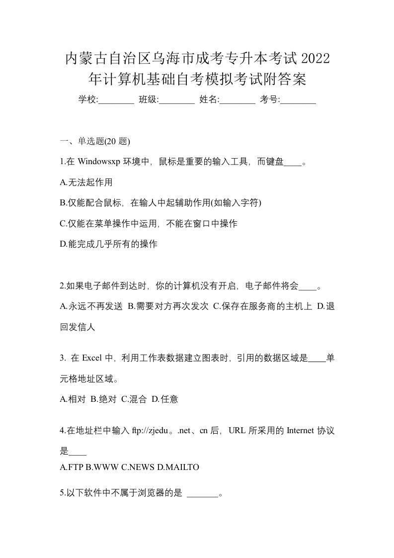 内蒙古自治区乌海市成考专升本考试2022年计算机基础自考模拟考试附答案