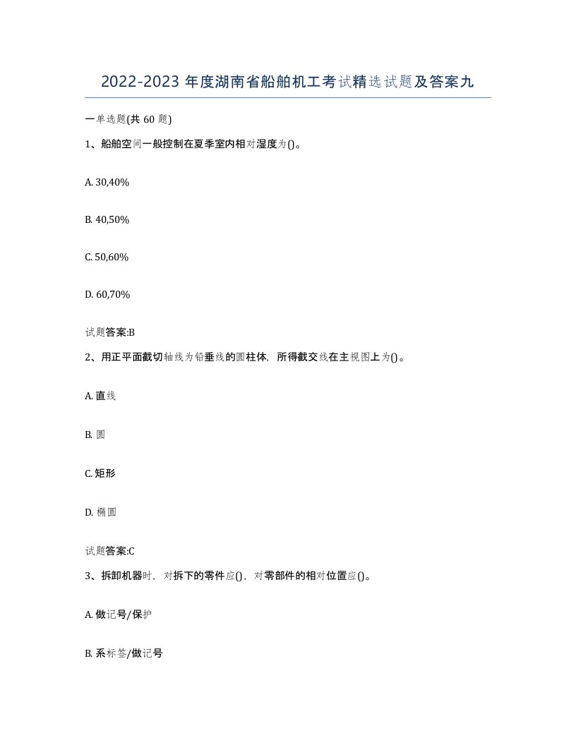 2022-2023年度湖南省船舶机工考试试题及答案九