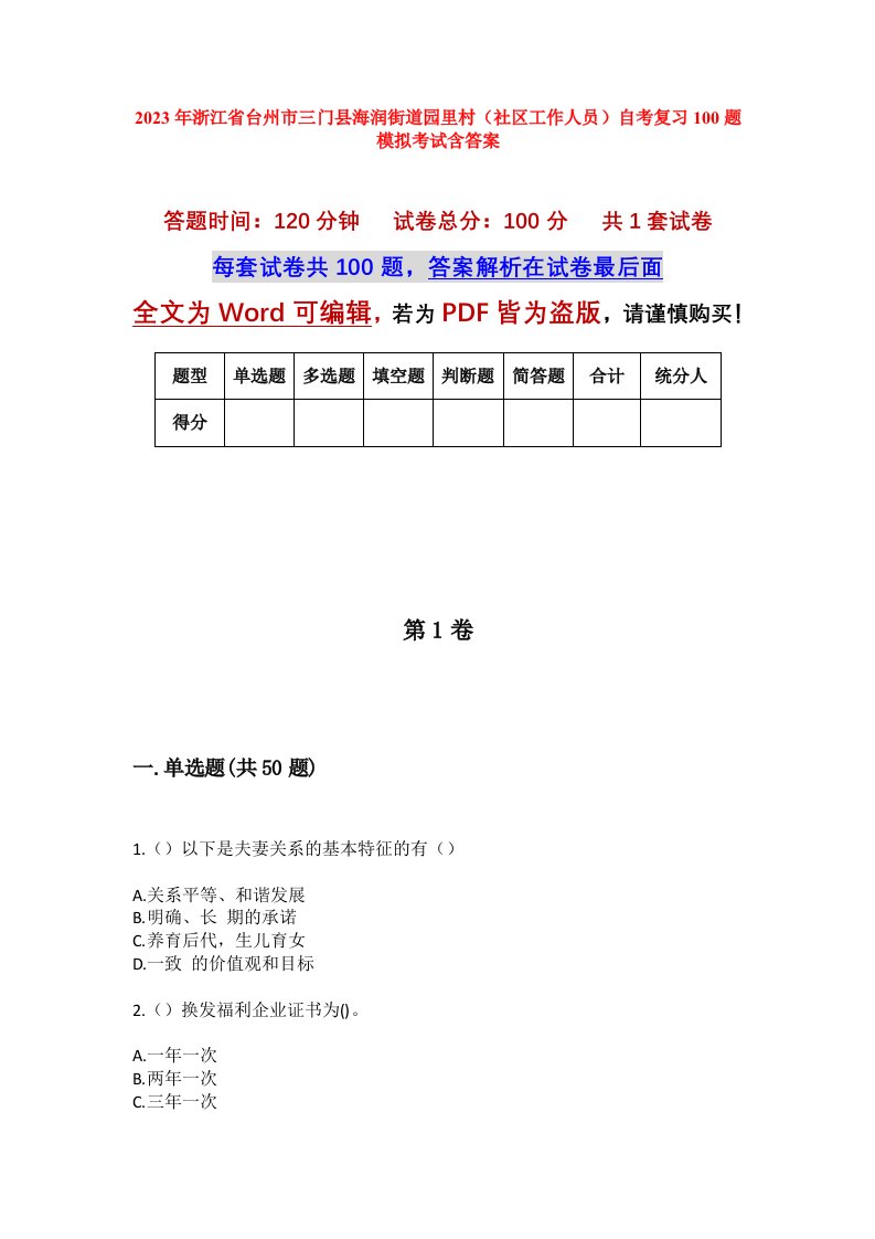 2023年浙江省台州市三门县海润街道园里村社区工作人员自考复习100题模拟考试含答案