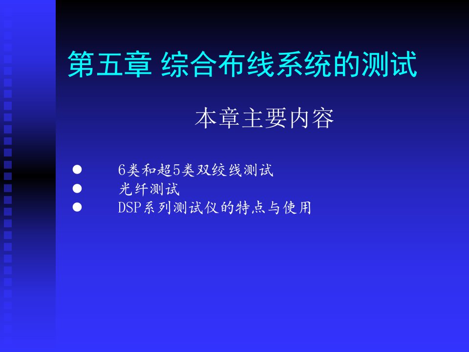 《综合布线技术与施工》第5章