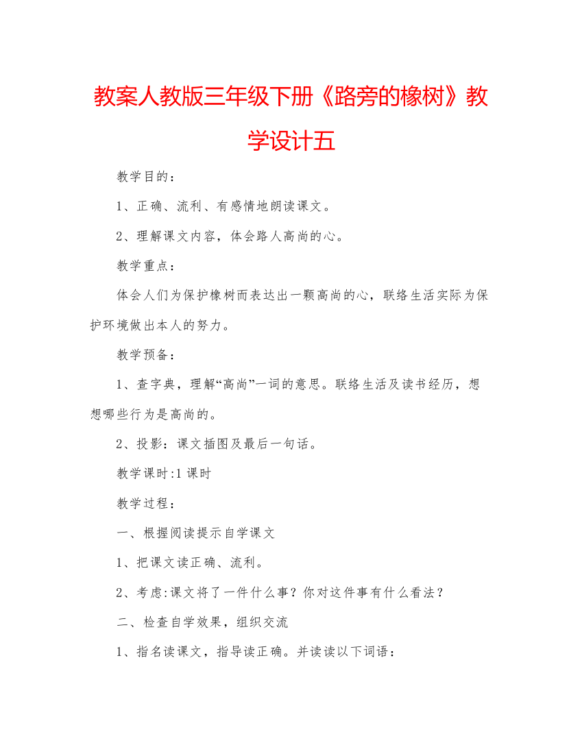 精编教案人教版三年级下册《路旁的橡树》教学设计五